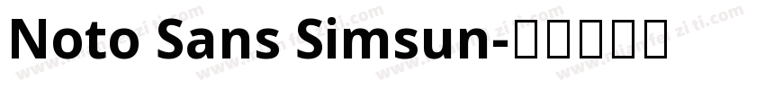 Noto Sans Simsun字体转换
